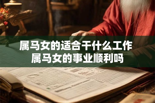 属马女的适合干什么工作 属马女的事业顺利吗