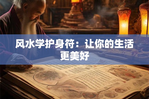 风水学护身符：让你的生活更美好
