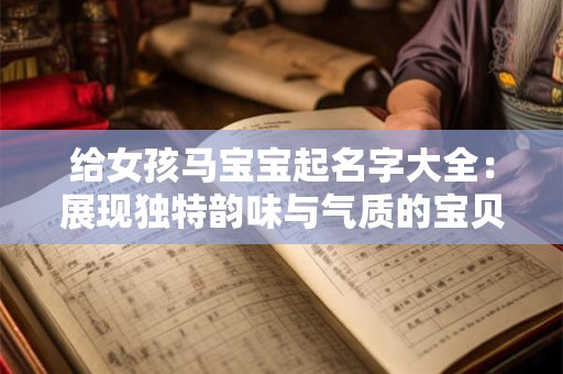 给女孩马宝宝起名字大全：展现独特韵味与气质的宝贝名字
