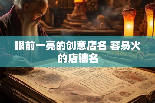 眼前一亮的创意店名 容易火的店铺名