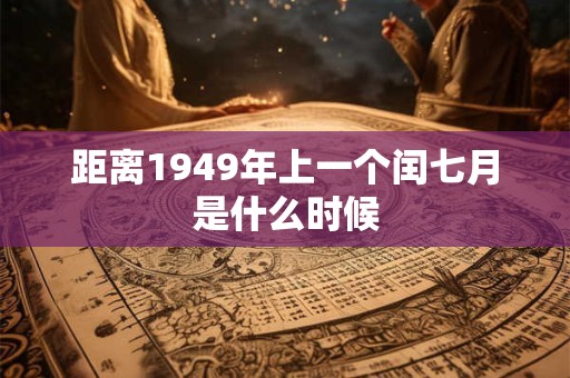 距离1949年上一个闰七月是什么时候
