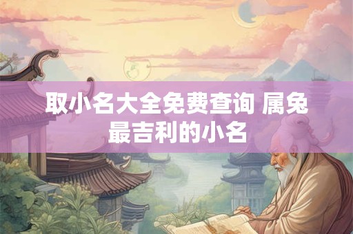 取小名大全免费查询 属兔最吉利的小名