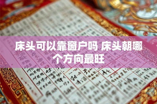 床头可以靠窗户吗 床头朝哪个方向最旺