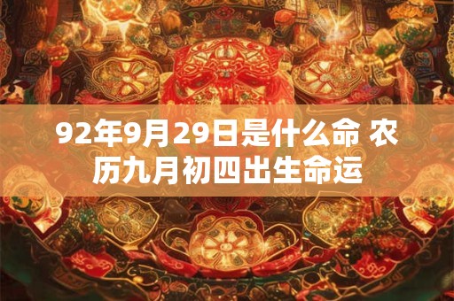 92年9月29日是什么命 农历九月初四出生命运