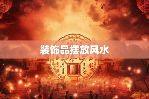 装饰品摆放风水