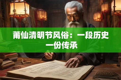 莆仙清明节风俗：一段历史 一份传承