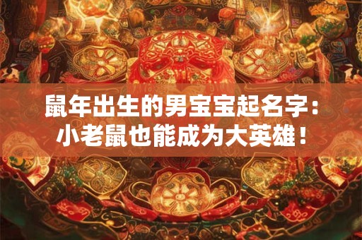 鼠年出生的男宝宝起名字：小老鼠也能成为大英雄！