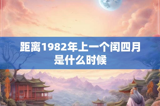 距离1982年上一个闰四月是什么时候