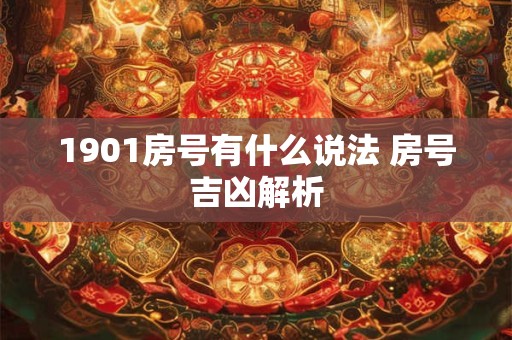 1901房号有什么说法 房号吉凶解析