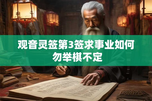 观音灵签第3签求事业如何 勿举棋不定