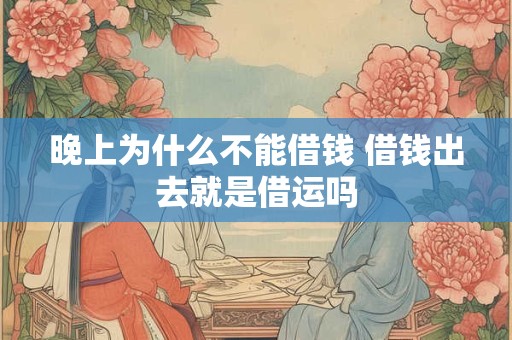 晚上为什么不能借钱 借钱出去就是借运吗
