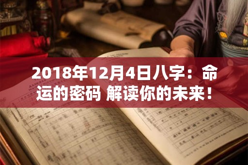 2018年12月4日八字：命运的密码 解读你的未来！