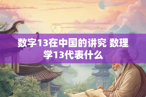 数字13在中国的讲究 数理学13代表什么