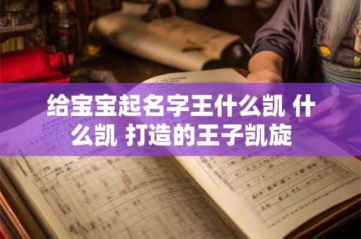 给宝宝起名字王什么凯 什么凯 打造的王子凯旋