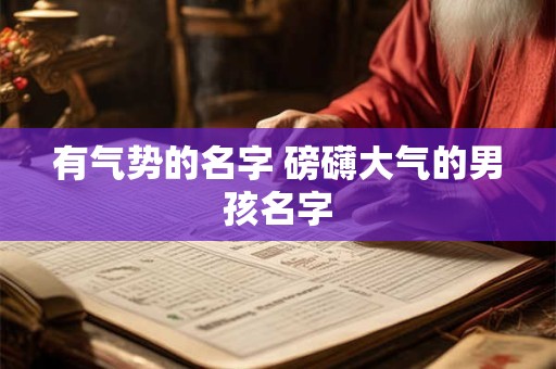有气势的名字 磅礴大气的男孩名字