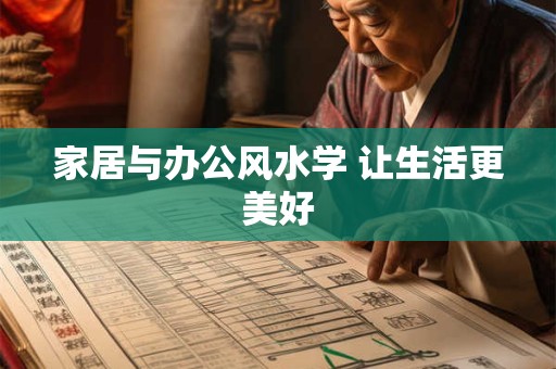 家居与办公风水学 让生活更美好