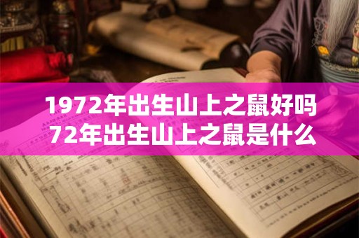 1972年出生山上之鼠好吗 72年出生山上之鼠是什么命