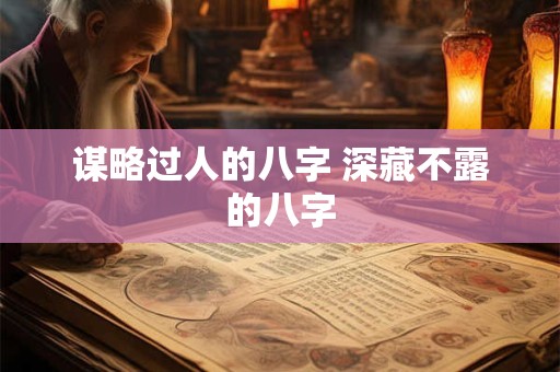 谋略过人的八字 深藏不露的八字
