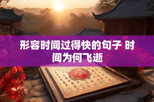 形容时间过得快的句子 时间为何飞逝