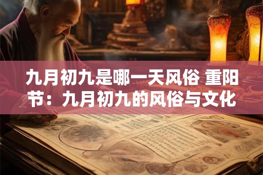 九月初九是哪一天风俗 重阳节：九月初九的风俗与文化内涵