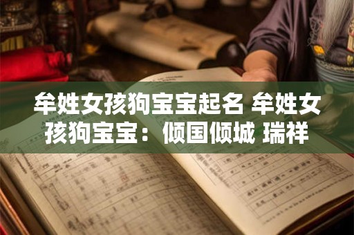 牟姓女孩狗宝宝起名 牟姓女孩狗宝宝：倾国倾城 瑞祥满堂