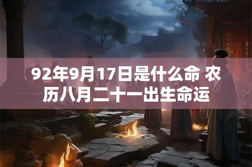 92年9月17日是什么命 农历八月二十一出生命运