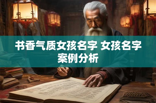 书香气质女孩名字 女孩名字案例分析