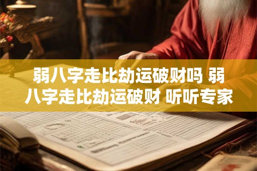 弱八字走比劫运破财吗 弱八字走比劫运破财 听听专家怎么说