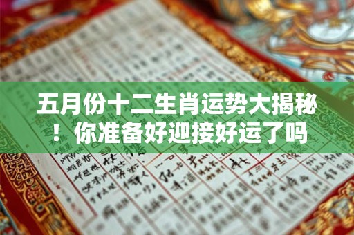 五月份十二生肖运势大揭秘！你准备好迎接好运了吗
