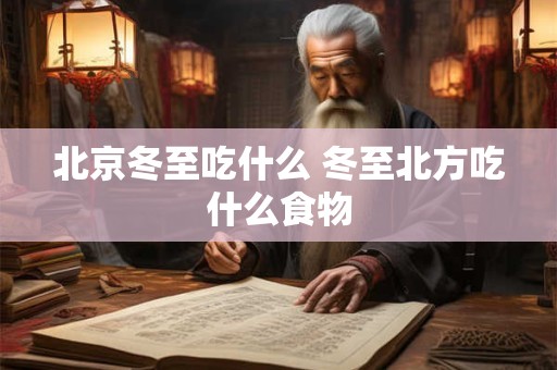 北京冬至吃什么 冬至北方吃什么食物