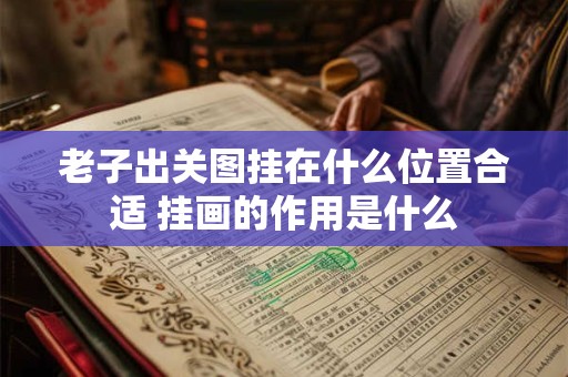 老子出关图挂在什么位置合适 挂画的作用是什么