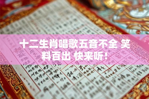 十二生肖唱歌五音不全 笑料百出 快来听！