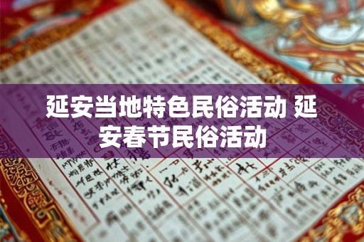 延安当地特色民俗活动 延安春节民俗活动