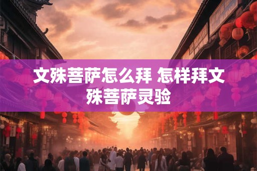 文殊菩萨怎么拜 怎样拜文殊菩萨灵验