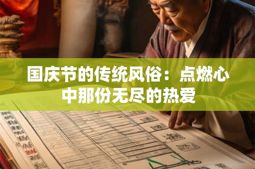 国庆节的传统风俗：点燃心中那份无尽的热爱
