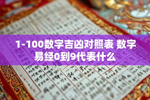 1-100数字吉凶对照表 数字易经0到9代表什么