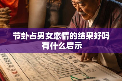节卦占男女恋情的结果好吗 有什么启示