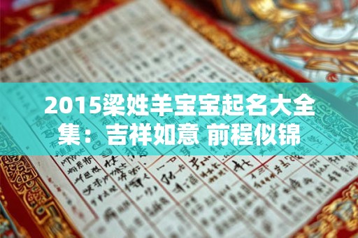 2015梁姓羊宝宝起名大全集：吉祥如意 前程似锦
