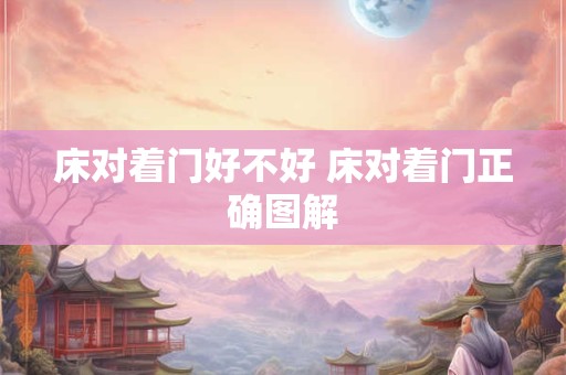床对着门好不好 床对着门正确图解