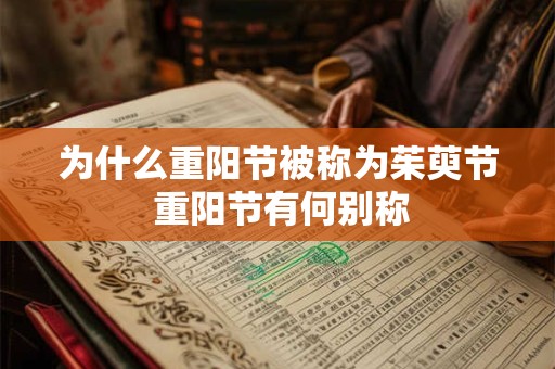 为什么重阳节被称为茱萸节 重阳节有何别称