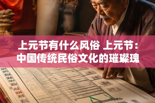 上元节有什么风俗 上元节：中国传统民俗文化的璀璨瑰宝