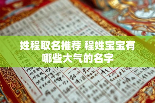 姓程取名推荐 程姓宝宝有哪些大气的名字