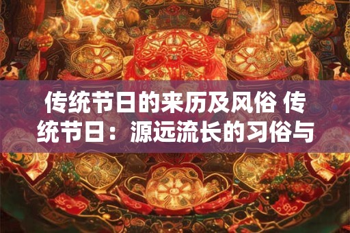 传统节日的来历及风俗 传统节日：源远流长的习俗与风尚