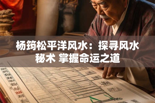 杨筠松平洋风水：探寻风水秘术 掌握命运之道
