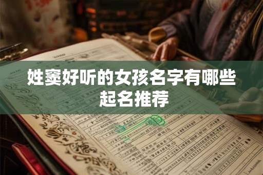 姓窦好听的女孩名字有哪些 起名推荐