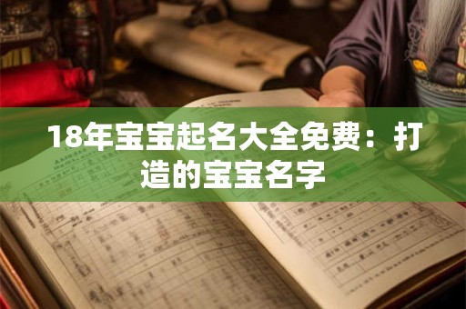 18年宝宝起名大全免费：打造的宝宝名字