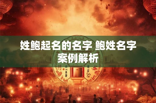姓鲍起名的名字 鲍姓名字案例解析