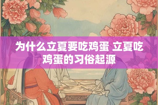为什么立夏要吃鸡蛋 立夏吃鸡蛋的习俗起源