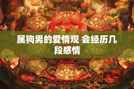 属狗男的爱情观 会经历几段感情