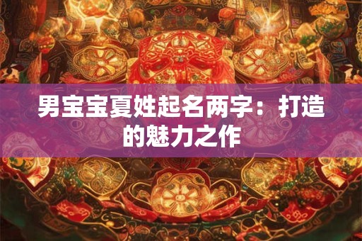 男宝宝夏姓起名两字：打造的魅力之作